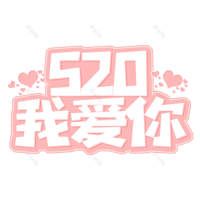 艺术字图片,创意字体元素,情人节PNG,字体设计免抠素材
